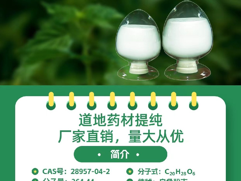 冬凌草甲素 | 济世药业直销！量大从优！！